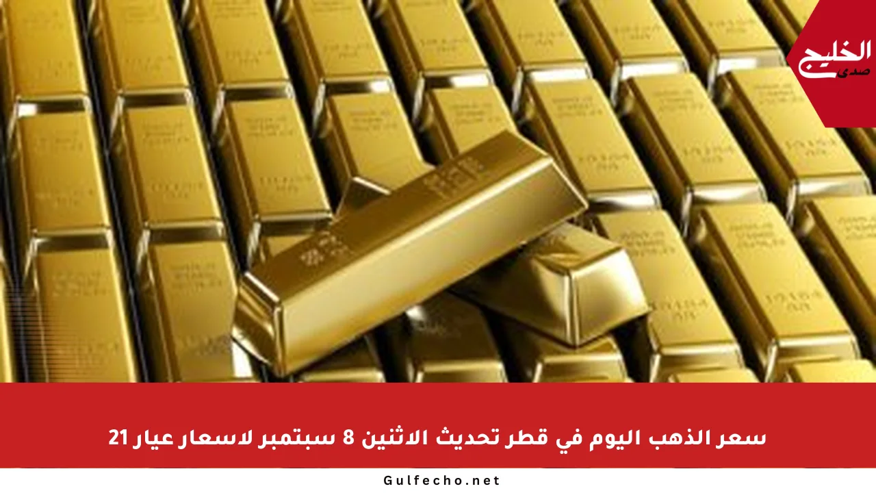 سعر الذهب اليوم في قطر تحديث الإثنين 8 سبتمبر لأسعار عيار 21